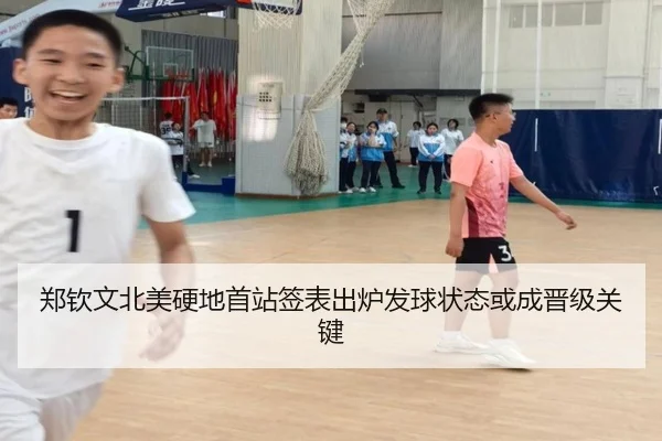 郑钦文北美硬地首站签表出炉发球状态或成晋级关键