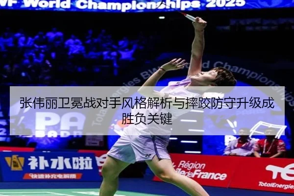 张伟丽卫冕战对手风格解析与摔跤防守升级成胜负关键