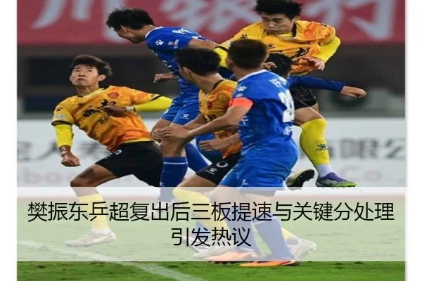 樊振东乒超复出后三板提速与关键分处理引发热议
