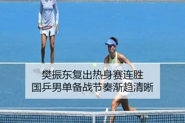 樊振东复出热身赛连胜 国乒男单备战节奏渐趋清晰