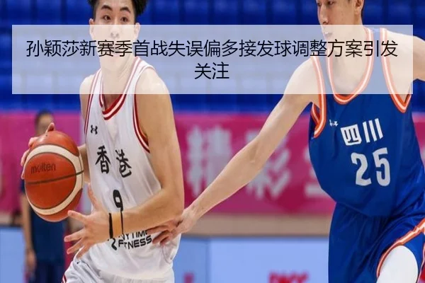 孙颖莎新赛季首战失误偏多接发球调整方案引发关注
