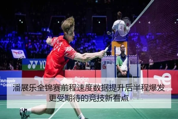 潘展乐全锦赛前程速度数据提升后半程爆发更受期待的竞技新看点