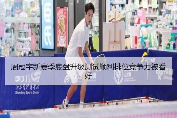 周冠宇新赛季底盘升级测试顺利排位竞争力被看好