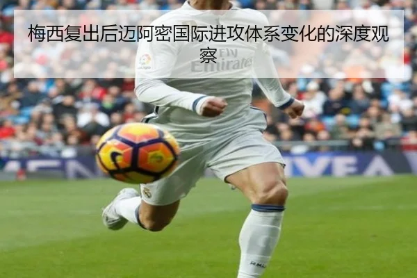 梅西复出后迈阿密国际进攻体系变化的深度观察